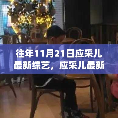 應采兒最新綜藝節目自然之旅的呼喚，啟程尋找內心的寧靜與歡笑之旅