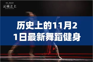 歷史上的11月21日舞蹈健身之旅，舞動心靈與自然的奇妙邂逅