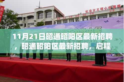 昭通昭陽區最新招聘啟事，啟程自然之旅，探尋內心寧靜與風景之美之旅