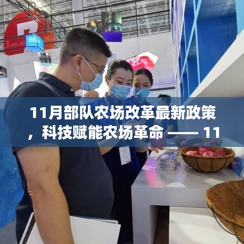 11月部隊農場改革新政策，科技引領智能革命，體驗新時代農場新面貌