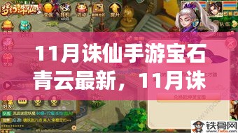 11月誅仙手游寶石青云最新攻略，頂級裝備與策略解鎖