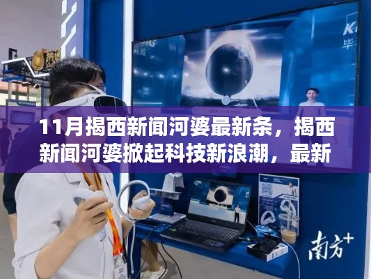 揭西新聞河婆掀起科技新浪潮，最新高科技產品引領未來生活潮流