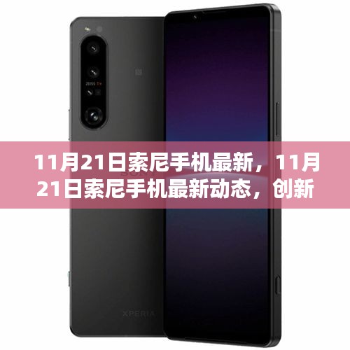 11月21日索尼手機最新動態，創新科技引領潮流