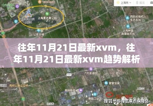 往年11月21日最新XVM趨勢解析及預測報告