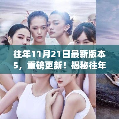 揭秘，歷年11月21日版本5重磅更新之獨特魅力