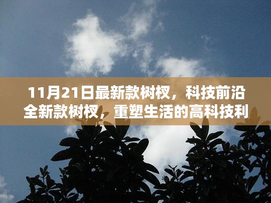 最新科技前沿樹杈產(chǎn)品引領(lǐng)未來生活革新