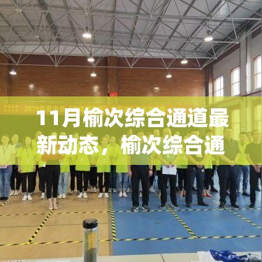 榆次綜合通道最新動(dòng)態(tài)，變化中的學(xué)習(xí)之路，自信與成就感的源泉