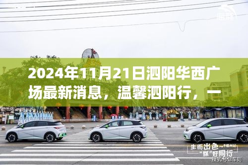 泗陽華西廣場(chǎng)最新動(dòng)態(tài)，歡樂日常故事上演，溫馨泗陽行啟程