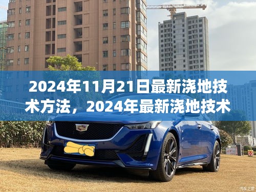 革新與爭(zhēng)議并存，最新澆地技術(shù)方法亮相
