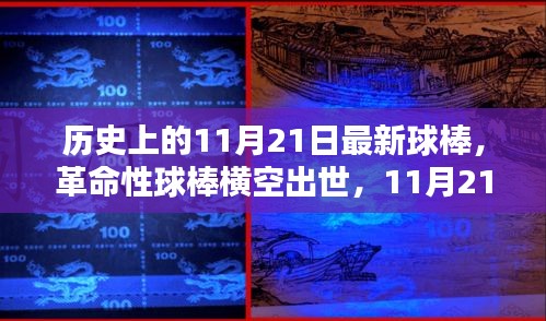 革命性高科技球棒橫空出世，引領(lǐng)生活新紀(jì)元，11月21日最新球棒發(fā)布紀(jì)實