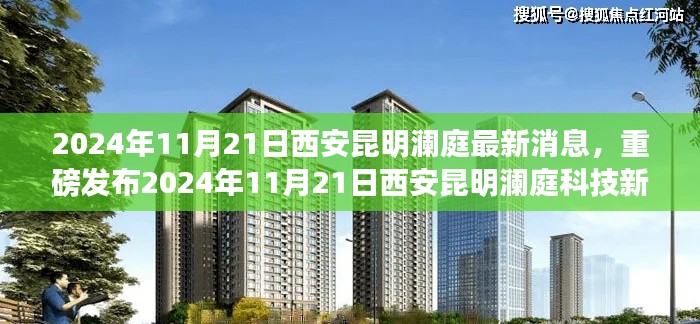 重磅發布，西安昆明瀾庭科技新品震撼登場，革新智能體驗引領未來生活潮流