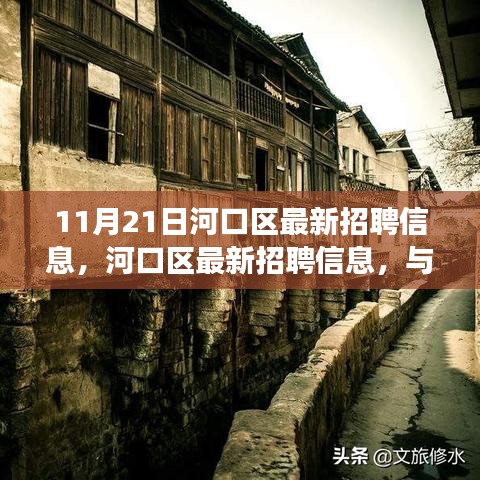河口區(qū)最新招聘信息，與自然美景相遇的心靈寧靜之旅