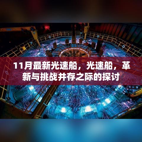 光速船革新與挑戰(zhàn)并存之際的探討與最新進(jìn)展（11月版）
