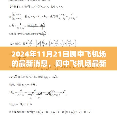 2024年11月21日閬中飛機場的最新消息，閬中飛機場最新進展深度評測，2024年11月21日全面解讀
