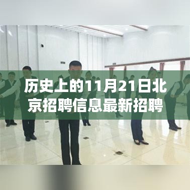 歷史上的11月21日北京招聘信息大解析，包吃住與個(gè)人發(fā)展視角的探討