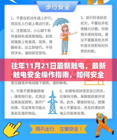 往年11月21日電力挑戰應對指南，觸電安全操作指南助你安全度過電力考驗期