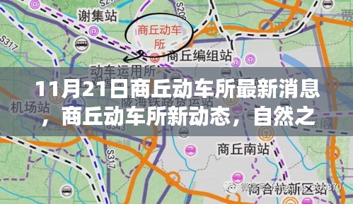 11月21日商丘動車所最新消息，商丘動車所新動態(tài)，自然之旅的呼喚，啟程尋找內(nèi)心的寧靜與歡笑