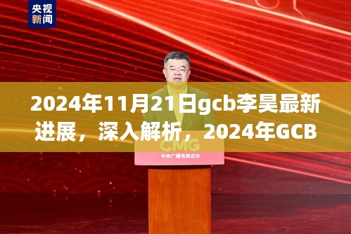 2024年GCB李昊最新進展深度解析與全面評測
