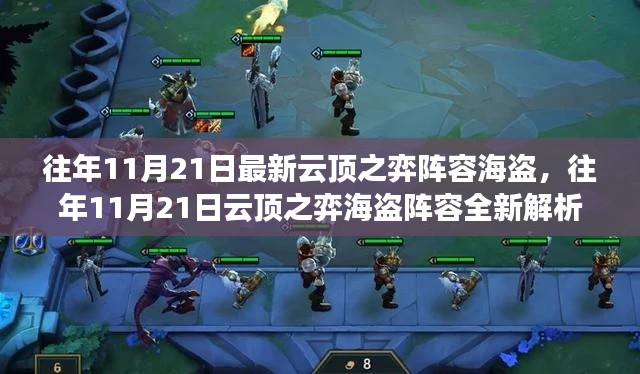 往年11月21日云頂之弈海盜陣容全新解析與策略