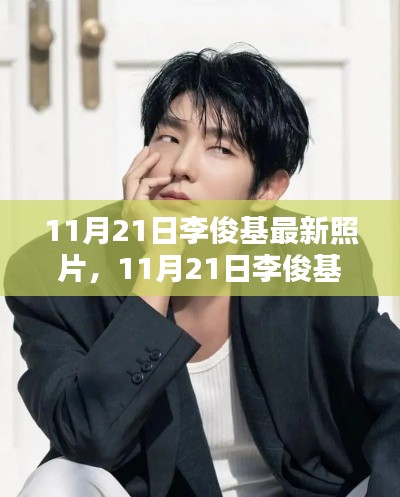 11月21日李俊基最新照片引發公眾多元觀點碰撞