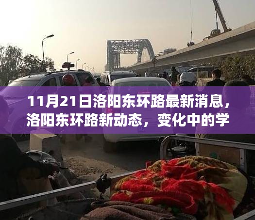 11月21日洛陽(yáng)東環(huán)路最新消息，洛陽(yáng)東環(huán)路新動(dòng)態(tài)，變化中的學(xué)習(xí)之路，照亮我們前行的自信之光