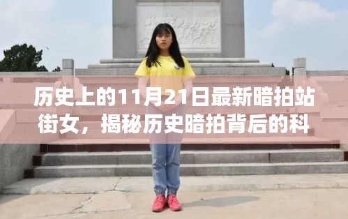 揭秘歷史暗拍背后的科技新星，暗拍站街女智能監(jiān)控設(shè)備重磅登場紀(jì)實
