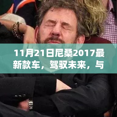 尼桑2017最新款車型，駕馭未來，共舞變化之旅——學(xué)習(xí)、成長與自信的奇妙旅程
