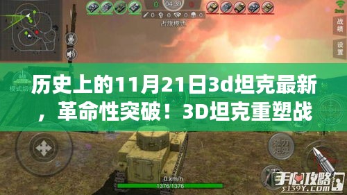 揭秘歷史上的最新科技巨獻(xiàn)，革命性突破！3D坦克重塑戰(zhàn)場，重磅更新解析——11月21日最新進展揭秘