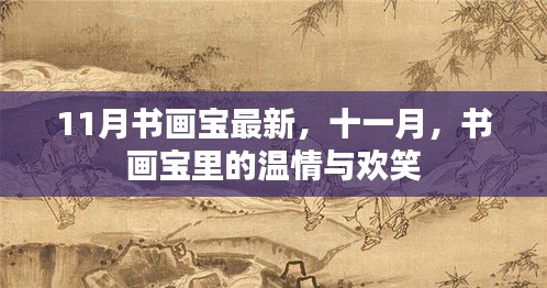十一月書(shū)畫(huà)寶里的溫情與歡笑薈萃