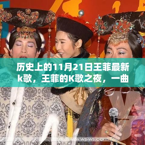 歷史上的11月21日王菲最新k歌，王菲的K歌之夜，一曲難忘的日常溫馨回憶