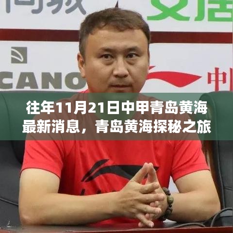 青島黃海探秘之旅，追尋自然美景的腳步，重拾內(nèi)心寧?kù)o與和諧（最新消息）