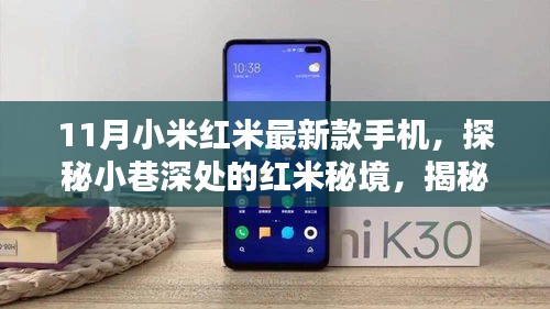 探秘紅米秘境，揭秘小米紅米最新款手機的隱藏魅力與小巷深處的秘密