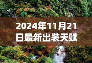 探索自然美景的最佳出裝天賦，尋找內心平靜的秋日之旅