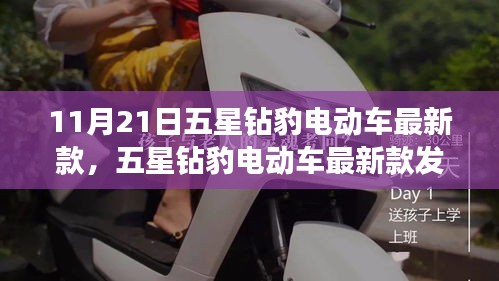 五星鉆豹電動車最新款發布，科技與時尚的完美融合