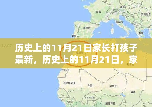 歷史上的11月21日，家長打孩子現(xiàn)象深度探討