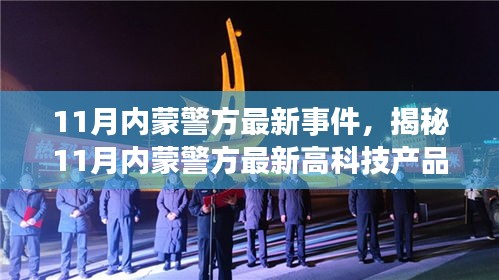 揭秘，11月內蒙警方高科技產品引領智能新紀元革新警務體驗事件曝光