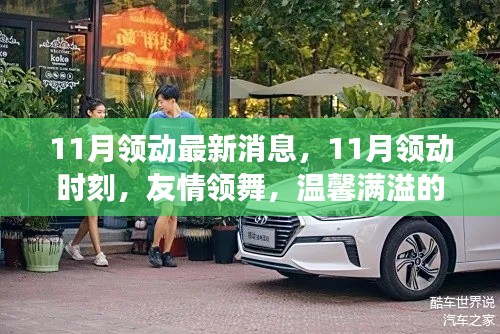 11月領(lǐng)動時刻，友情領(lǐng)舞，溫馨日常小事