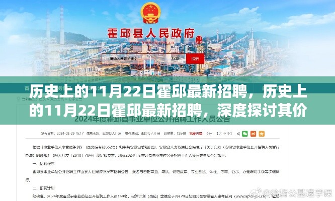 歷史上的11月22日霍邱最新招聘，歷史上的11月22日霍邱最新招聘，深度探討其價值與影響