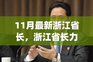 浙江省長力薦科技新星，領略前沿高科技產品的無限魅力