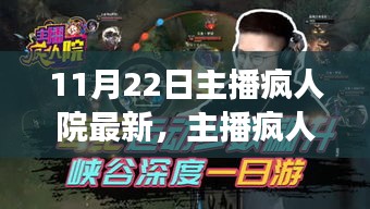 主播瘋人院，11月22日溫馨時光里的日常趣事
