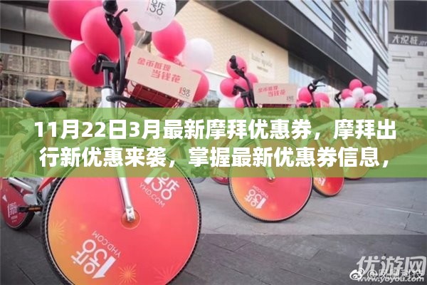 摩拜出行新優惠來襲，掌握最新優惠券信息，輕松出行！