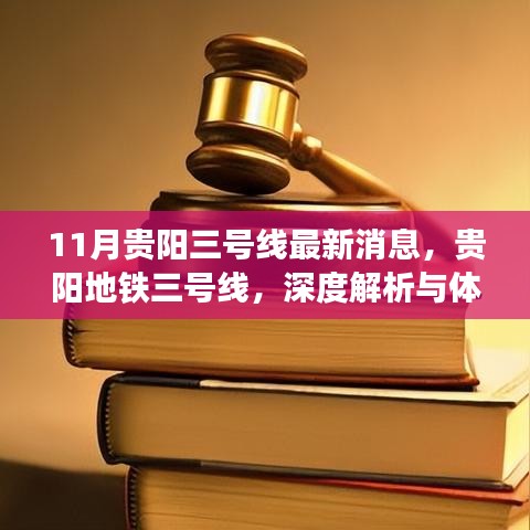 11月貴陽三號線最新消息，貴陽地鐵三號線，深度解析與體驗報告
