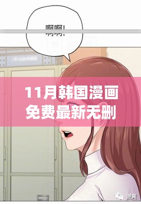 獨家揭秘，11月韓國漫畫最新無刪減版免費觀看，熱血劇情引人欲罷不能