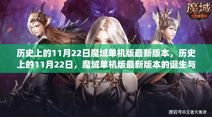 歷史上的11月22日，魔域單機版最新版本的誕生與發展概述