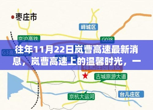 嵐曹高速上的秋日故事，友情與陪伴的溫馨時光