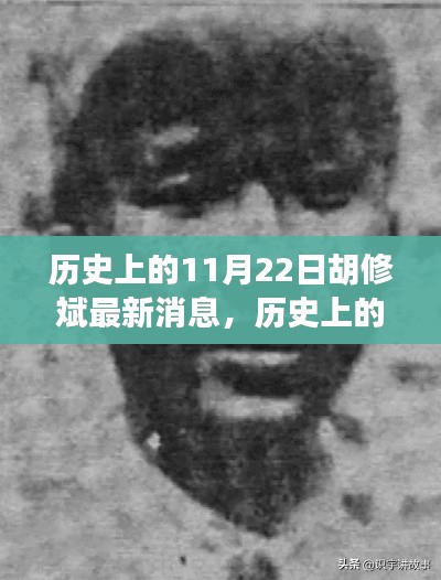 歷史上的11月22日胡修斌最新消息揭秘