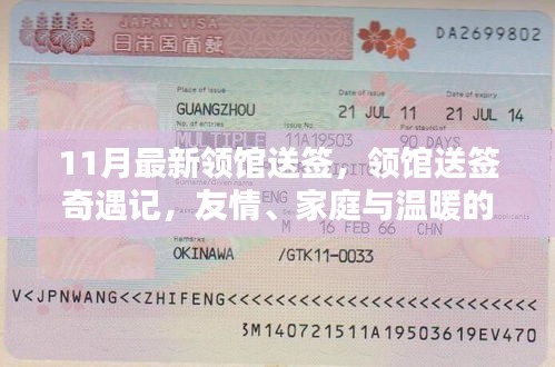 領(lǐng)館送簽奇遇記，友情、家庭與溫暖的十一月之旅