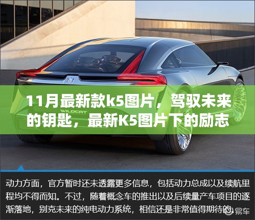 最新K5圖片展現，駕馭未來的鑰匙與勵志篇章