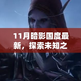 探索未知之境，在11月暗影國度尋找內心的寧靜與自然微笑