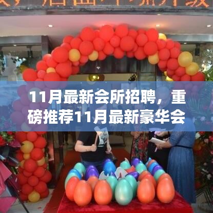 11月最新會所招聘，重磅推薦11月最新豪華會所招聘啟事，你的職業夢想起航地！